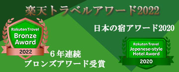 楽天トラベルアワード受賞