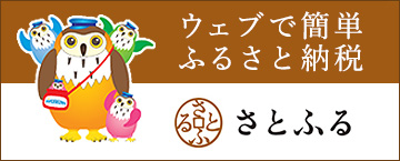 ウェブで簡単　ふるさと納税 さとふる