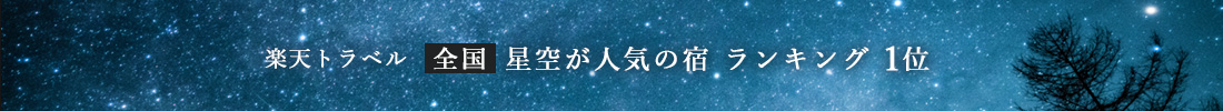 楽天トラベル【全国】星空が人気の宿 ランキング 1位