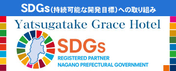 長野県SDGs