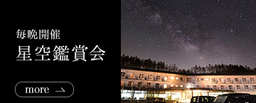 毎晩開催 星空鑑賞会