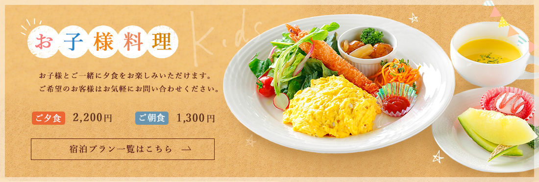 お子様料理
