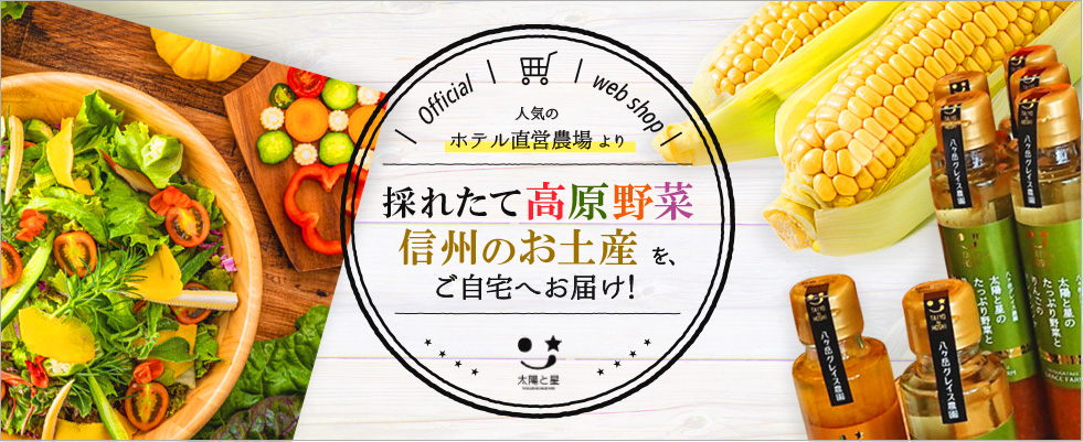 Official web shop / 人気のホテル直営農場より採れたて高原野菜信州のお土産をご自宅へお届け！
