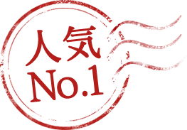 人気 No.1