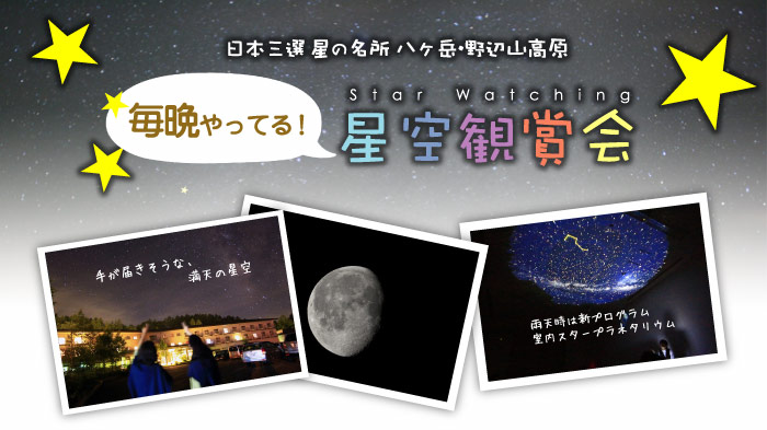日本三選　星の名所八ヶ岳・野辺山高原【毎晩やってる！星空観賞会】