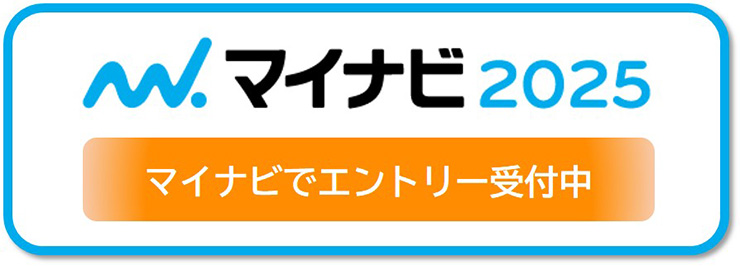 マイナビ2025 マイナビでエントリー受付中