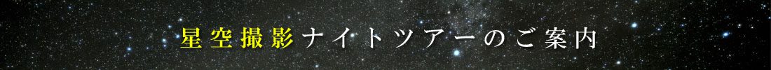 星空撮影ナイトツアー