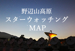 野辺山高原スターウォッチングMAP