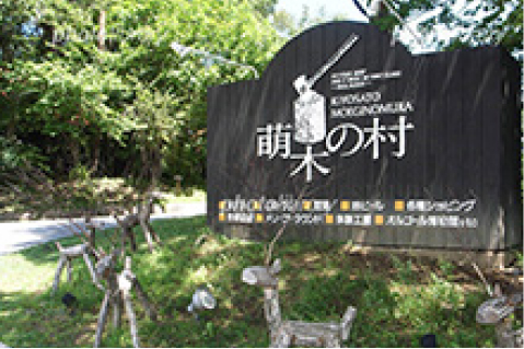 萌木之村